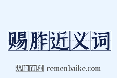 赐胙近义词是什么意思的图片
